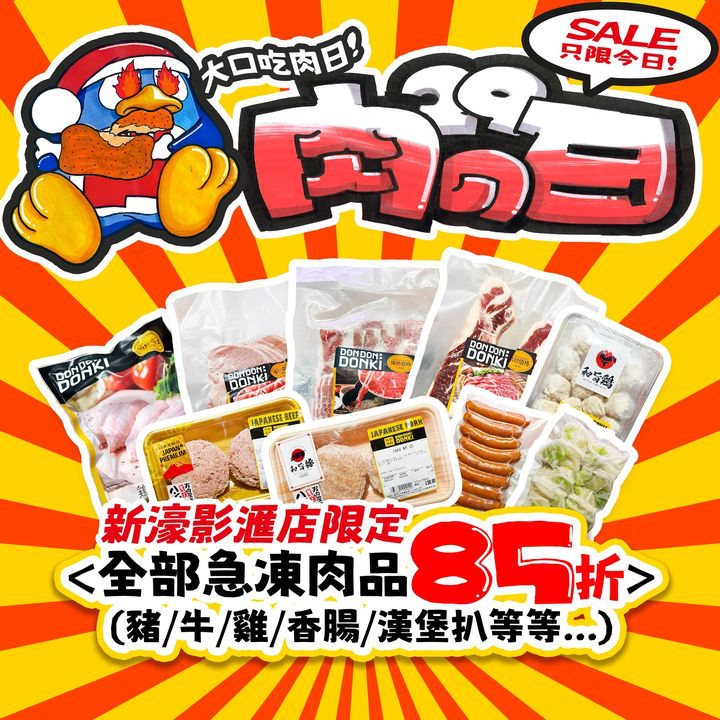 澳門優惠 每月限定 肉之日85折特價 1