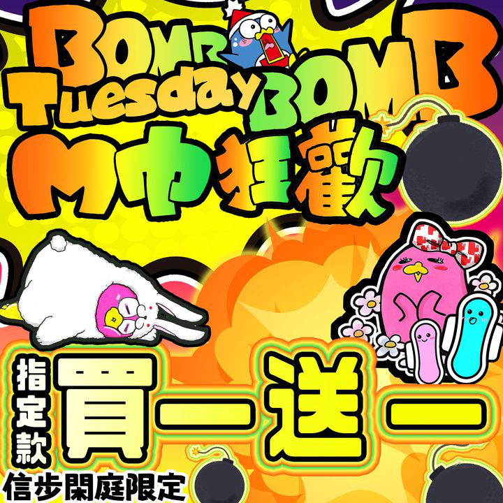 澳門優惠 BOMB BOMB TUESDAY M巾狂歡買1送1優惠 0