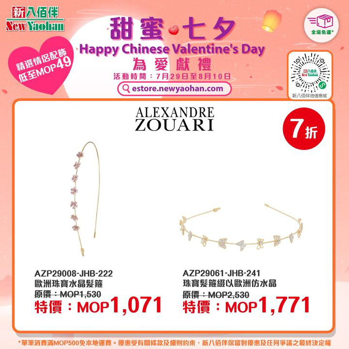 澳門優惠 網店限定 七夕禮物推薦清單優惠 3