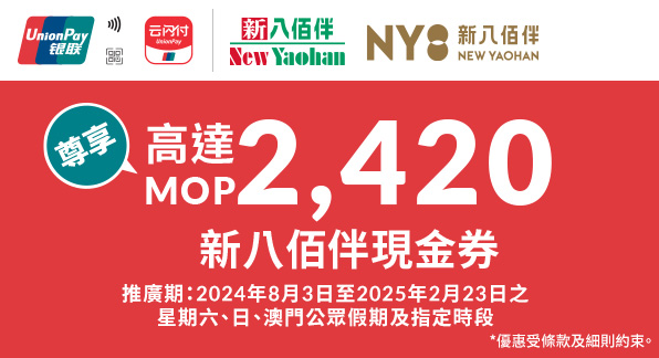 澳門優惠 【澳門地區】新八佰伴及NY8新八佰伴2024&2025購物禮遇 0