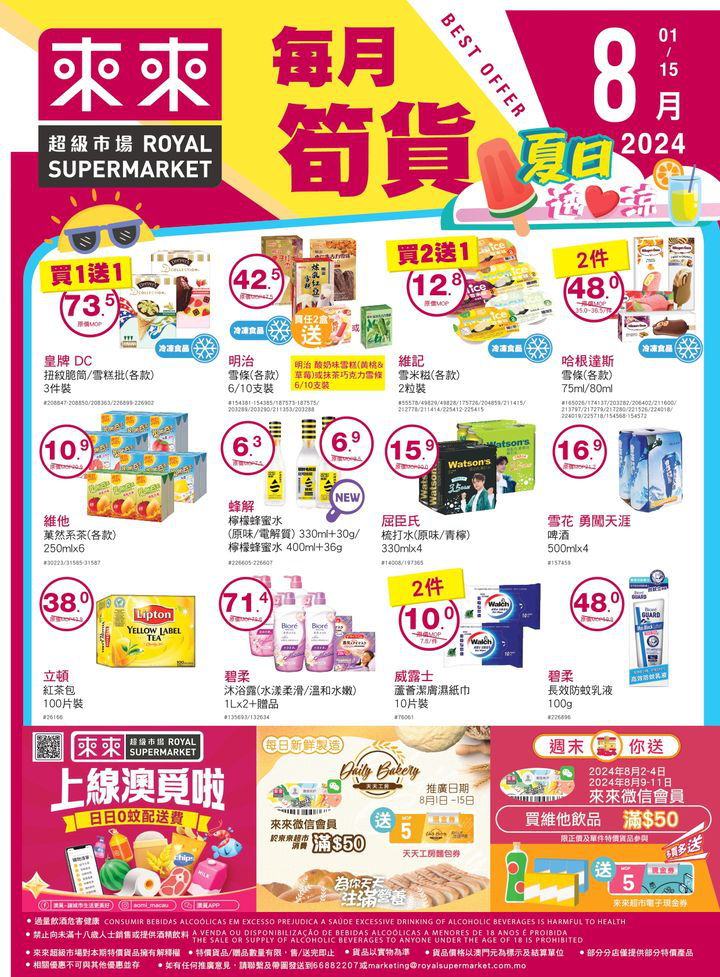 澳門優惠 夏日熱辣辣 來來挑選多款雪糕雪條或凍飲產品 幫大家消暑降温 小朋友正值暑假期間推廣 0