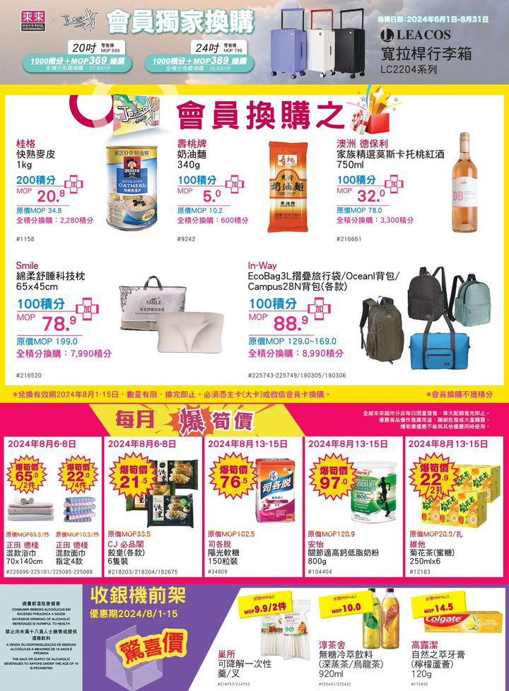 澳門優惠 夏日熱辣辣 來來挑選多款雪糕雪條或凍飲產品 幫大家消暑降温 小朋友正值暑假期間推廣 7