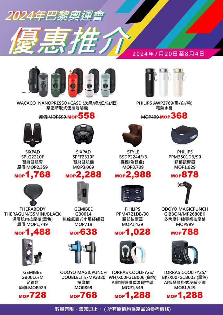 澳門優惠 2024年巴黎奧運會 超值電器優惠推介 1