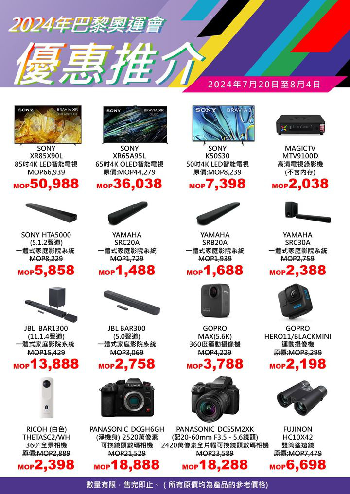 澳門優惠 2024年巴黎奧運會 超值電器優惠推介 2