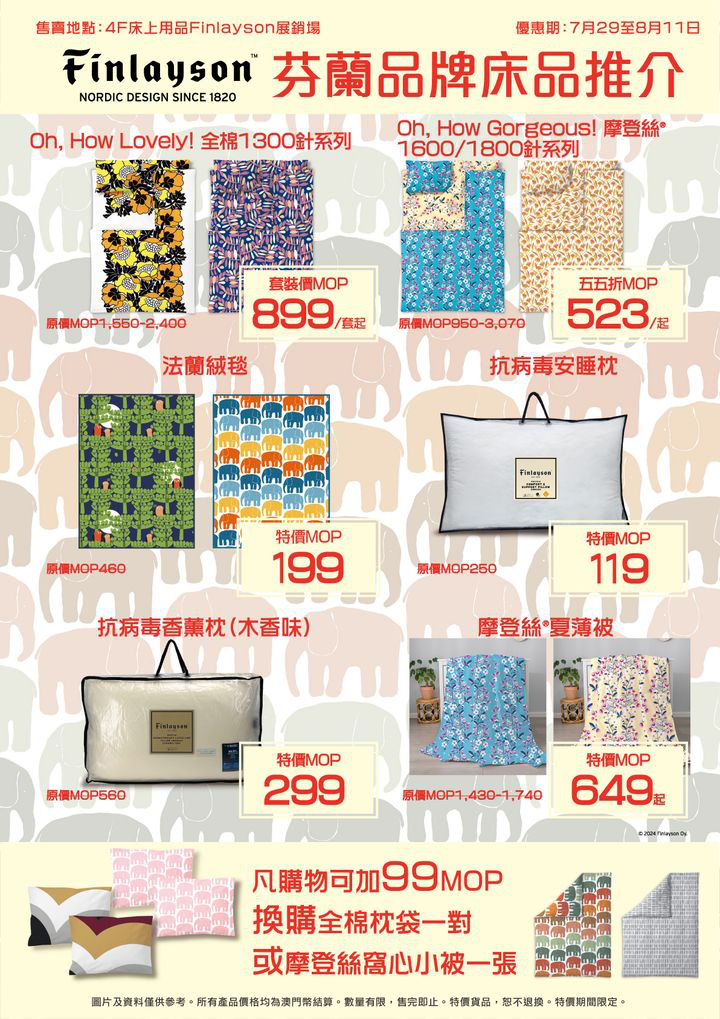 澳門優惠 Finlayson 床品超值展銷55折優惠 0