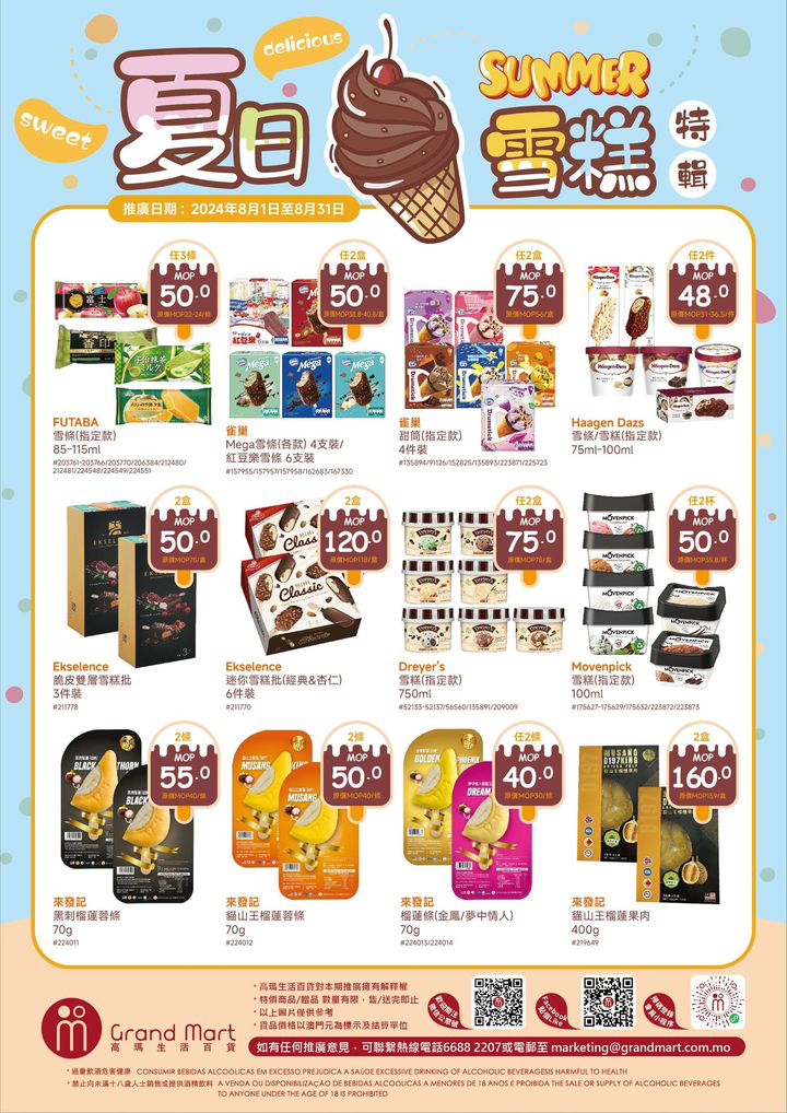 澳門優惠 天氣熱辣辣 呢個時候梗係要食件雪糕 雪條降温喇優惠 0