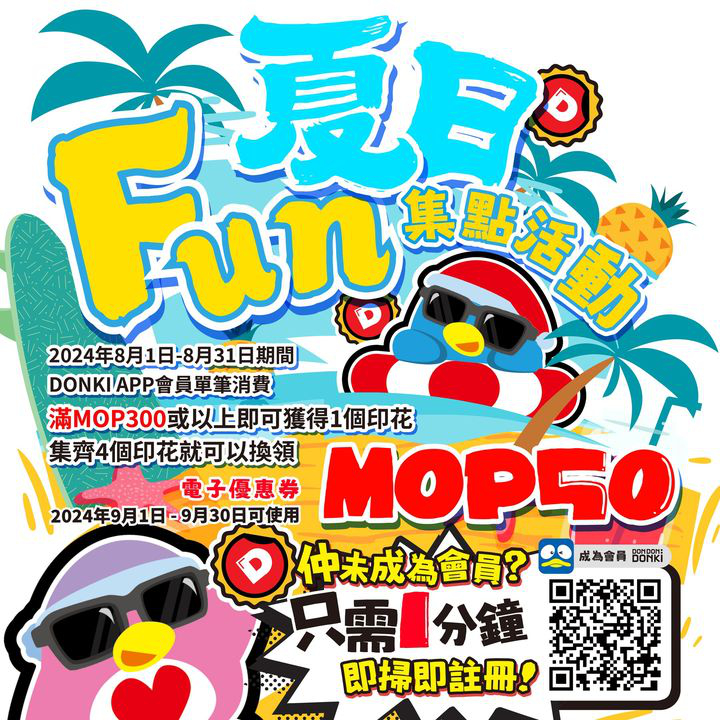 澳門優惠 夏日FUN集點活動優惠 0