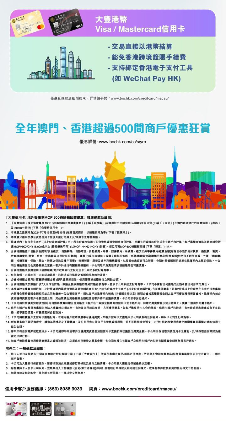 澳門優惠 大豐信用卡 暑期境外簽賬回贈優惠 1