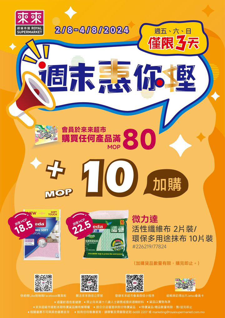 澳門優惠 新一期 週末惠你慳加購優惠嚟喇 0