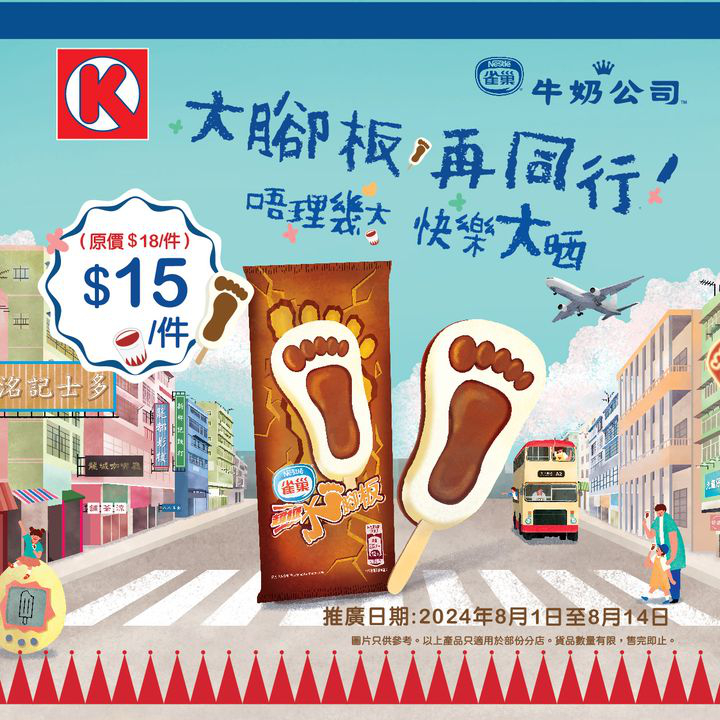 澳門優惠 雀巢超級大腳板 重磅回歸優惠 0