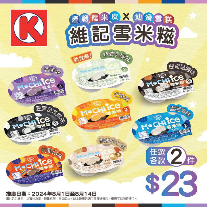 澳門優惠 維記雪米糍 令人開心滋味嘅時刻優惠 0