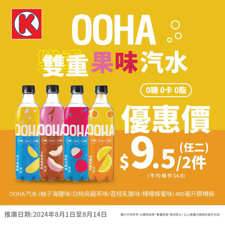 澳門優惠 OOHA雙重果味汽水優惠 0