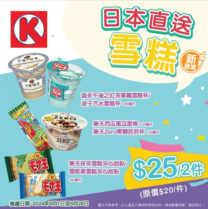 澳門優惠 日本嘅雪條 一向受歡迎優惠 0