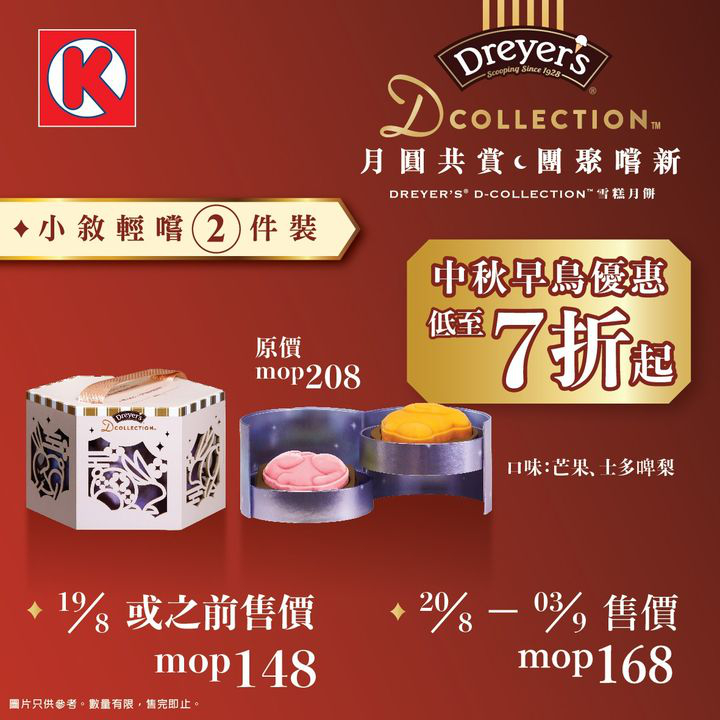 澳門優惠 DREYERS D COLLECTION雪糕月餅券 早鳥優惠7折 0