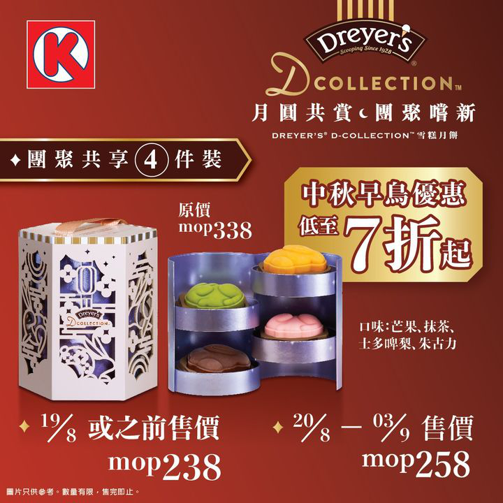 澳門優惠 DREYERS D COLLECTION雪糕月餅券 早鳥優惠7折 1
