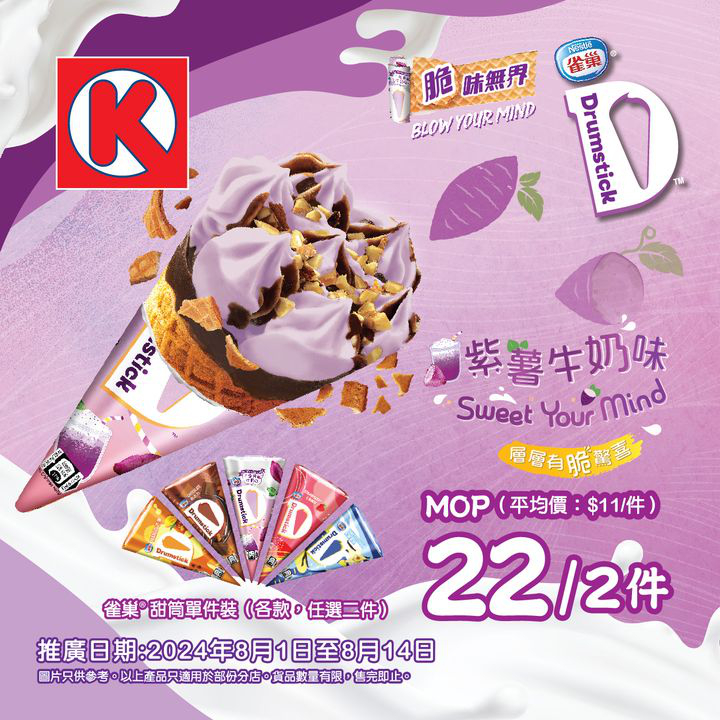 澳門優惠 Sweet Your Mind 紫薯牛奶味DRUMSTICK 甜筒優惠 0