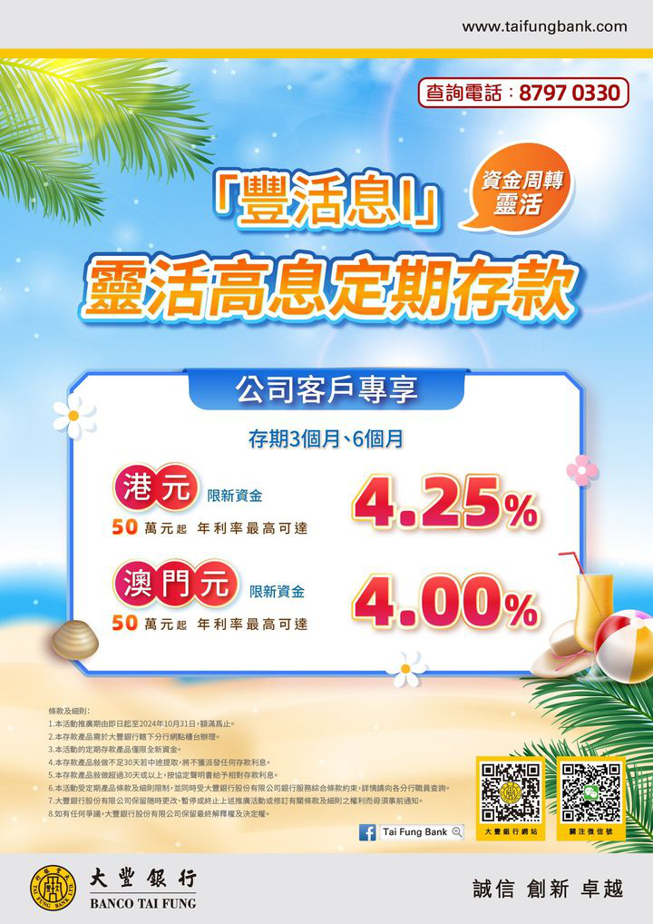 澳門優惠 豐活息1 公司客戶靈活高息定期存款優惠 0