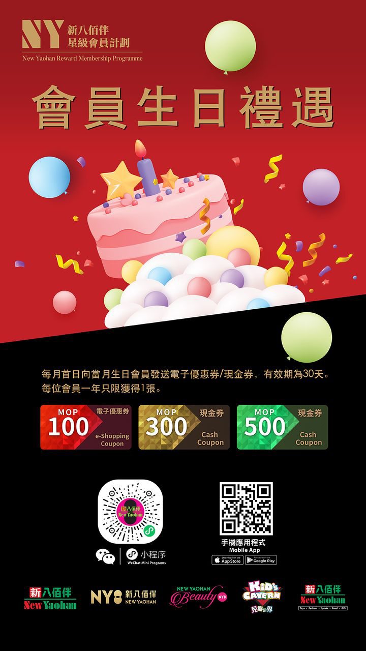 澳門優惠 新八佰伴祝您 生日快樂禮物 0