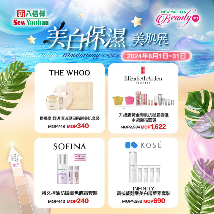 澳門優惠 仲夏嘉年華 夏日逆襲冷白皮指南5折優惠 0