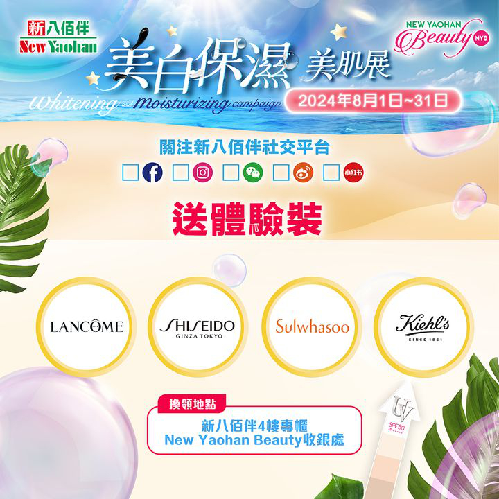 澳門優惠 仲夏嘉年華 夏日逆襲冷白皮指南5折優惠 1