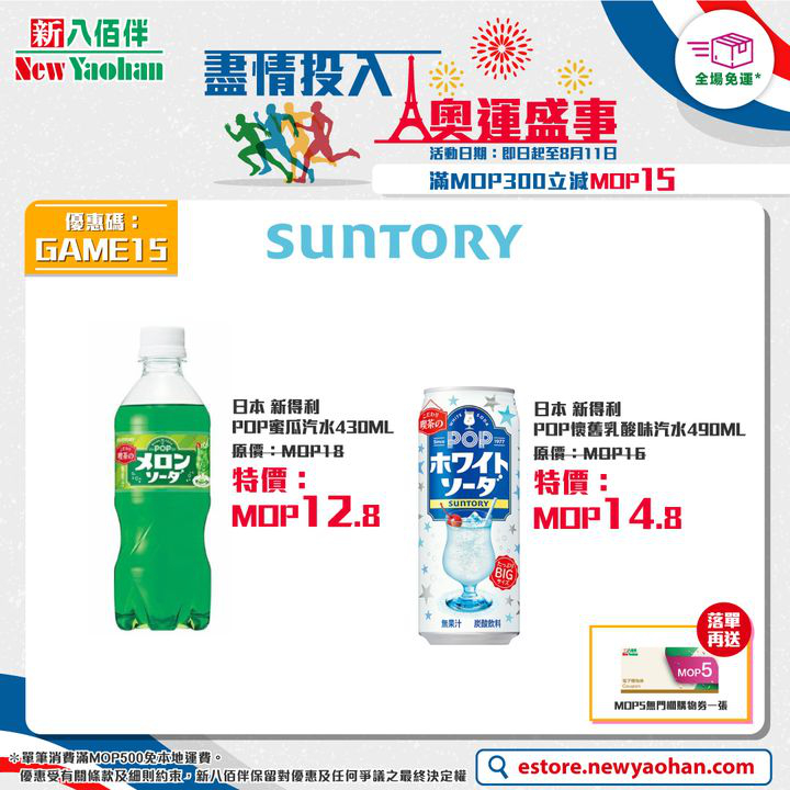 澳門優惠 網店獨家 盡情投入 奧運盛事優惠 2