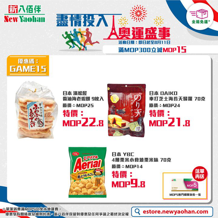 澳門優惠 網店獨家 盡情投入 奧運盛事優惠 3