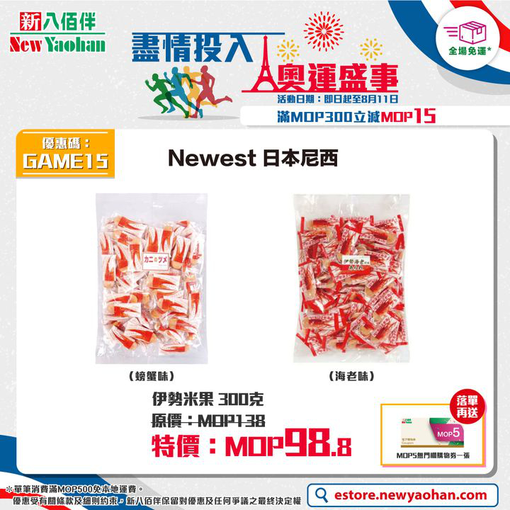 澳門優惠 網店獨家 盡情投入 奧運盛事優惠 5