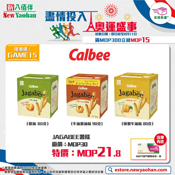 澳門優惠 網店獨家 盡情投入 奧運盛事優惠 6