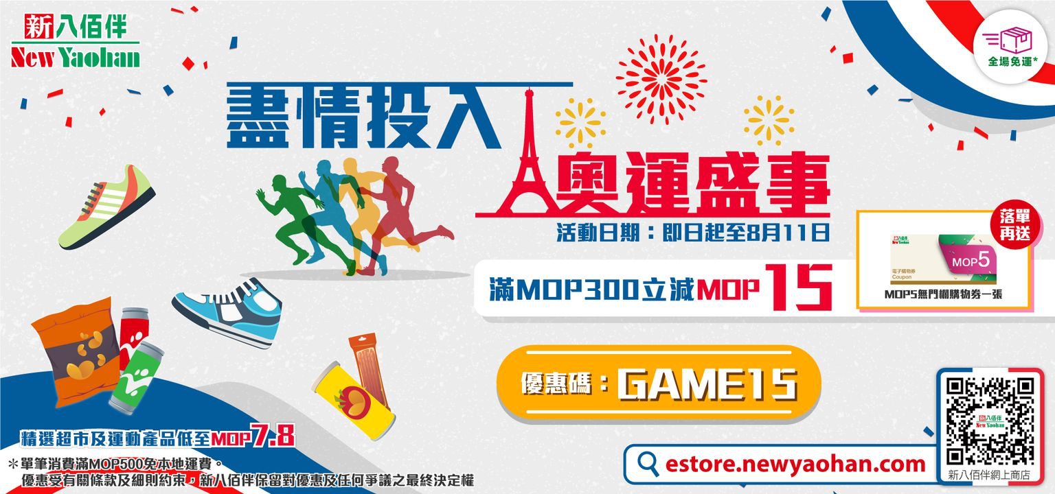 澳門優惠 網店獨家 盡情投入 奧運盛事優惠 7