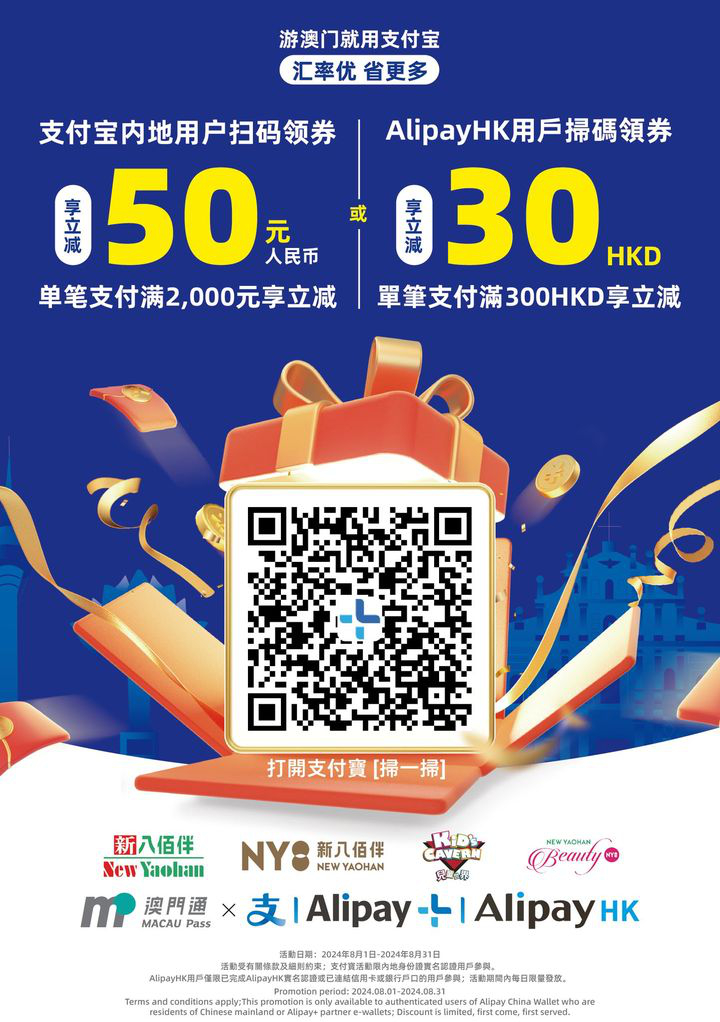 澳門優惠 新八佰伴x支付寶聯合推廣活動優惠 0