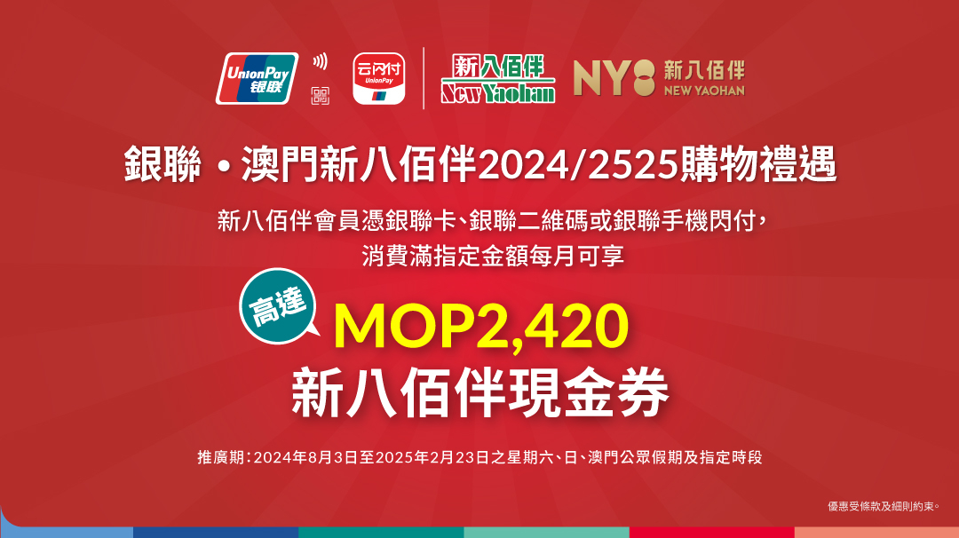 澳門優惠 銀聯 澳門新八佰伴2024 2025購物禮遇著數 0
