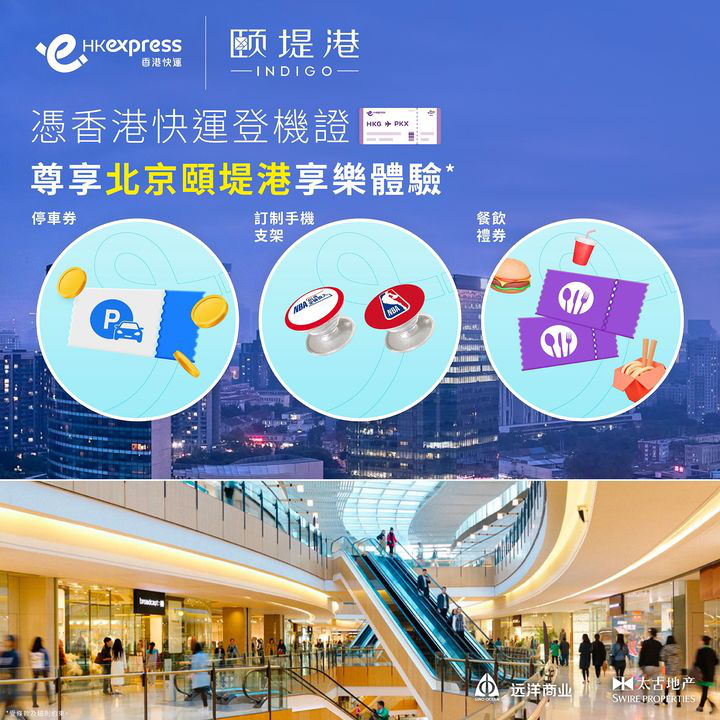 澳門優惠 [機票優惠]北京頤堤港INDIGO特別禮遇 0