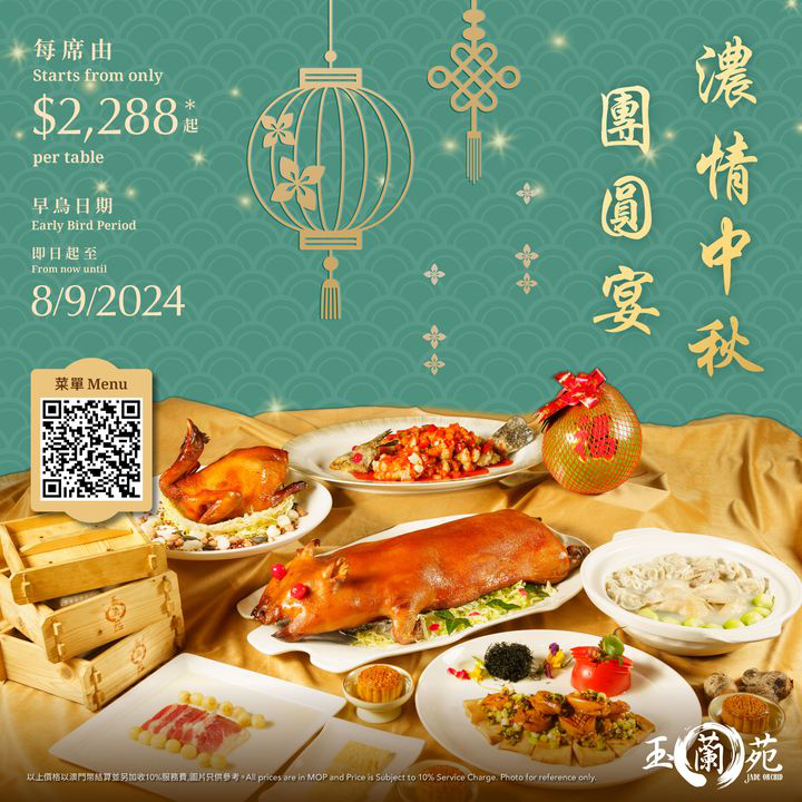 澳門優惠 玉蘭苑 濃情中秋團圓宴早鳥優惠 0