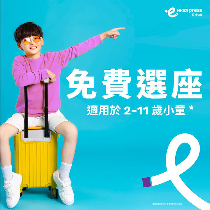 澳門優惠 [機票優惠]兒童免費選座優惠 0