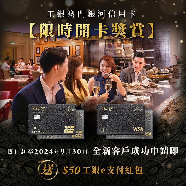 澳門優惠 工銀澳門銀河信用卡 限時開卡獎賞紅包優惠 0