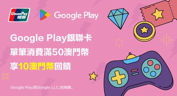 澳門優惠 Google Play銀聯卡單筆消費滿30澳門幣享10澳門幣回贈 0