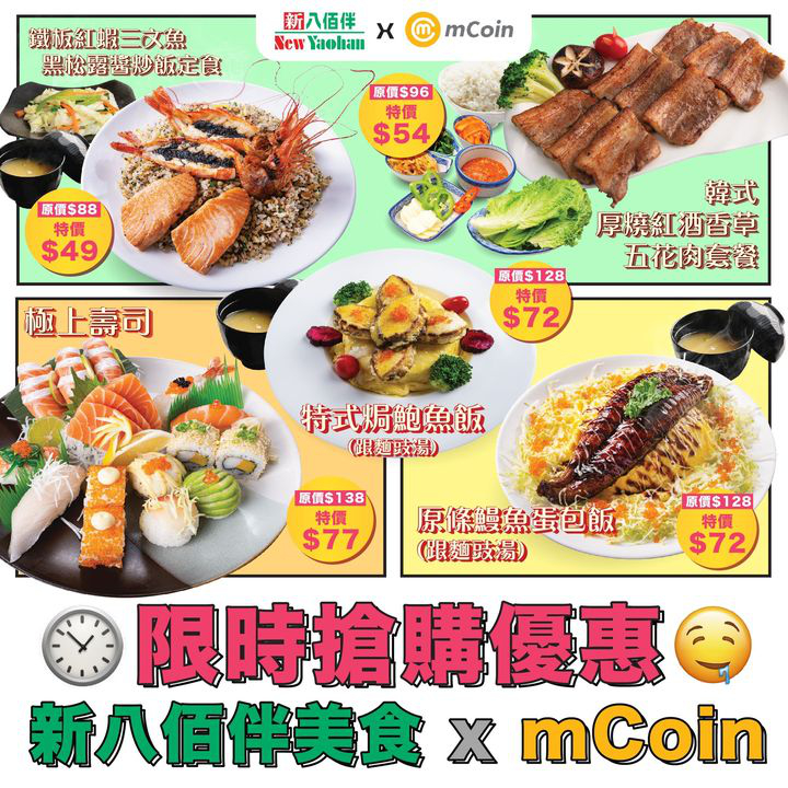 澳門優惠 新八佰伴x mCoin限時搶購優惠 0