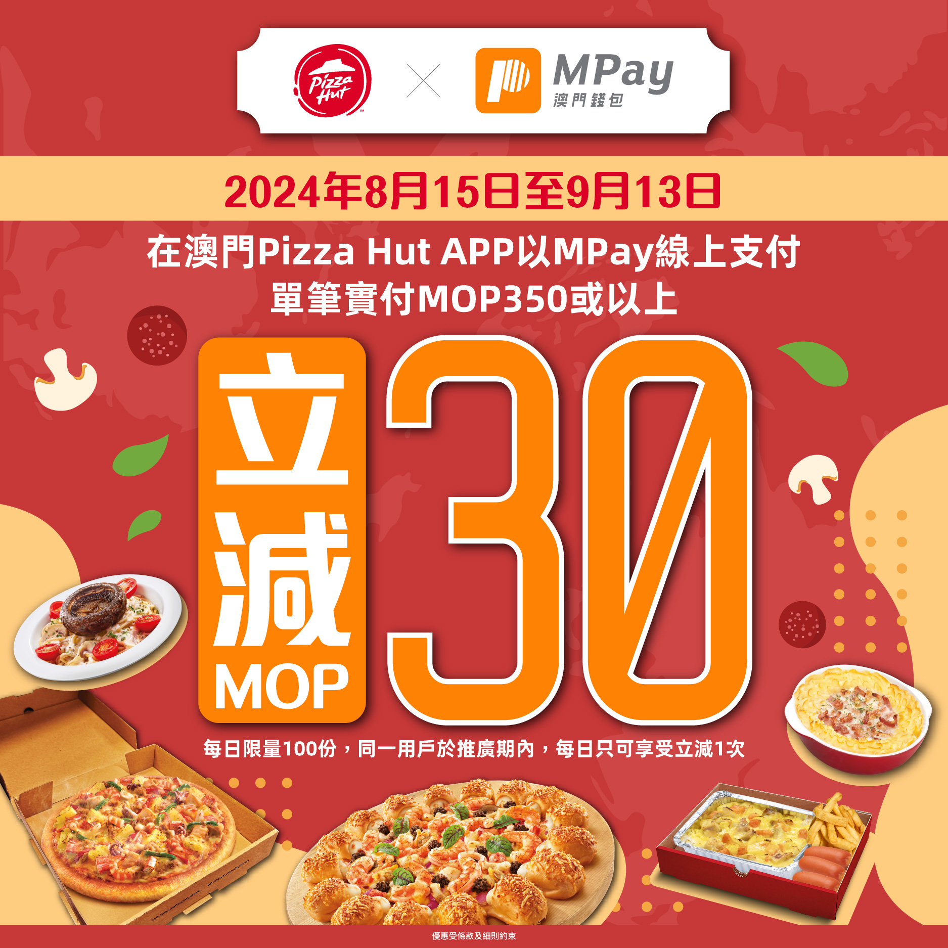 澳門優惠 Pizza Hut APP支持用MPay畀錢啦!單筆實付滿350蚊即減30蚊!立減1優惠 0