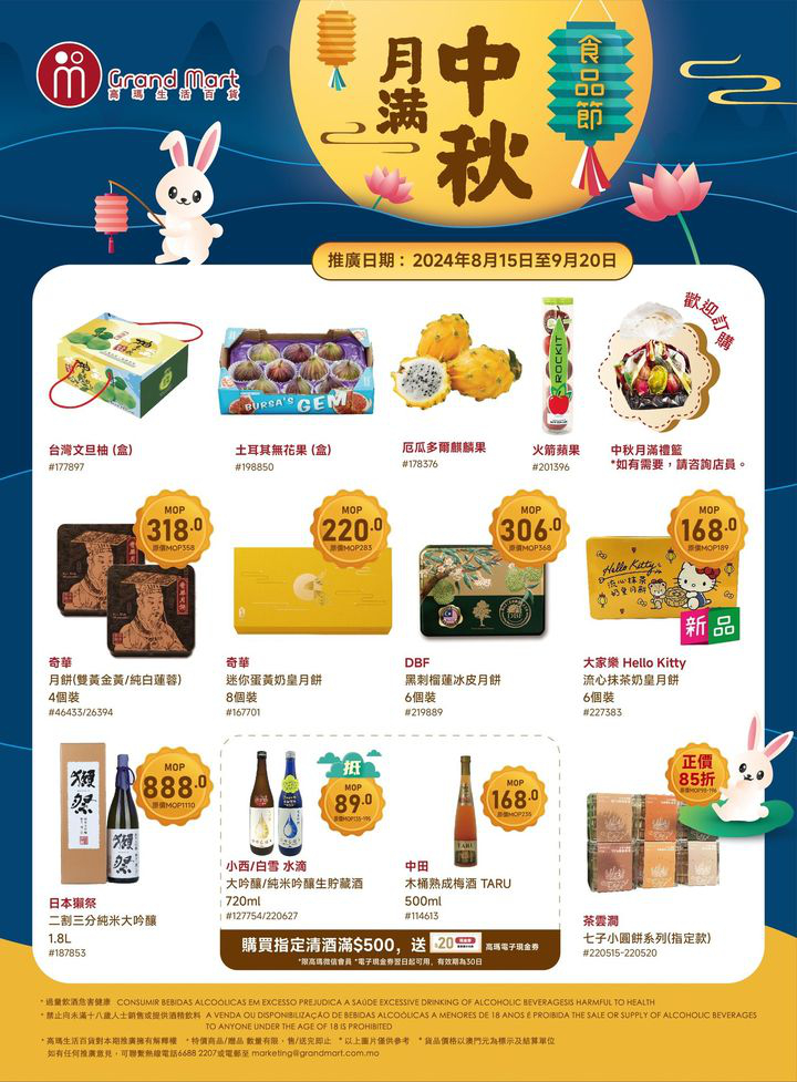 澳門優惠 高瑪生活百貨 月滿中秋食品節嚟喇優惠 0