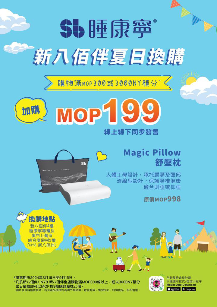 澳門優惠 會員積分換購 睡康寧枕頭優惠 0