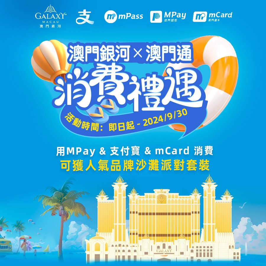 澳門優惠 《「澳門銀河」 0