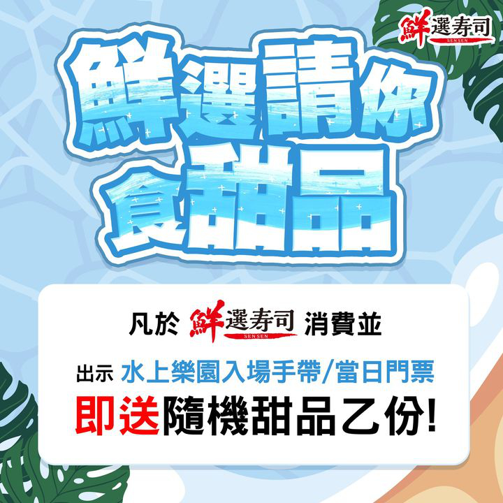 澳門優惠 有咩爽得過喺大熱天時玩水免費 0