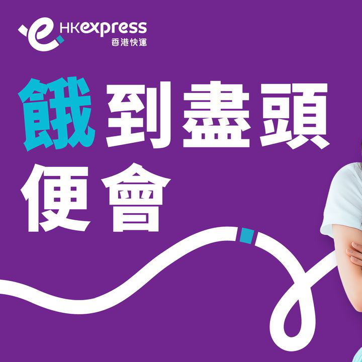 澳門優惠 [機票優惠]2024年10月27日起，香港快運飛機餐優惠 0