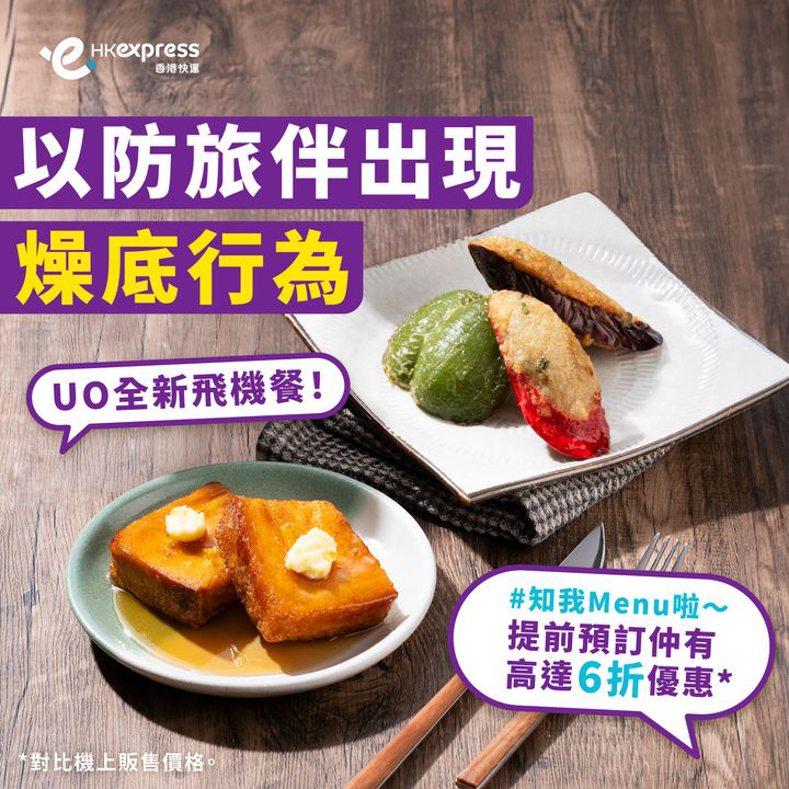 澳門優惠 [機票優惠]2024年10月27日起，香港快運飛機餐優惠 7