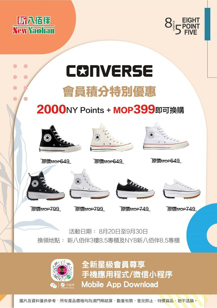 澳門優惠 星級會員尊享 CONVERSE換購優惠 0