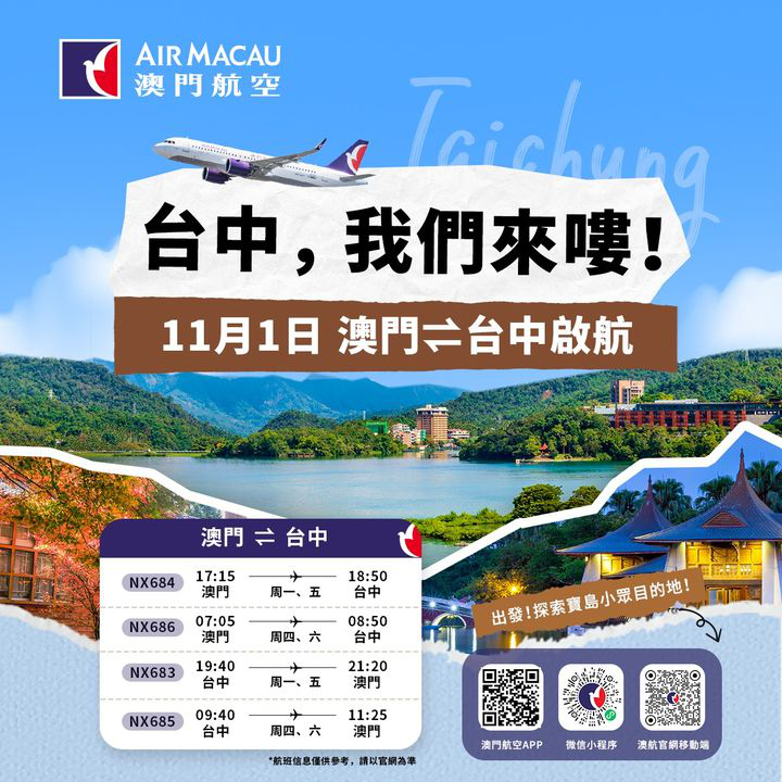 澳門優惠 [機票優惠]澳門航空11月1日澳門=台中啟航最佳優惠 0