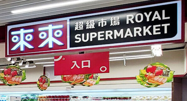 澳門優惠 澳門來來超級市場單一簽賬淨額滿MOP300即減MOP30 0