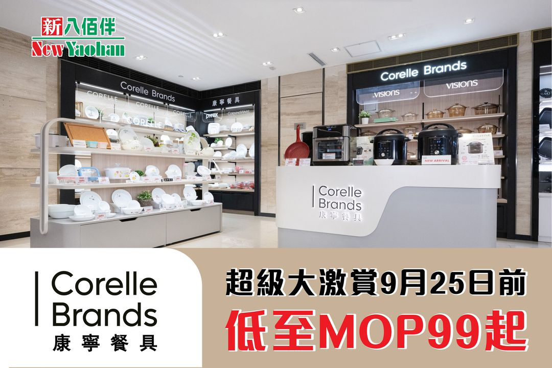澳門優惠 CORELLE 專櫃全新升級形象登場特價 0