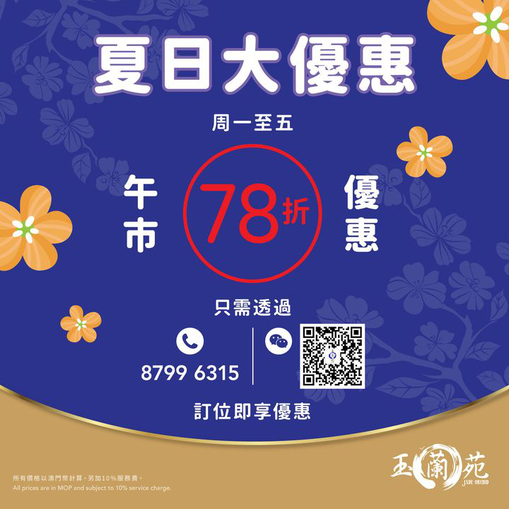 澳門優惠 玉蘭苑 夏日午市大優惠 0