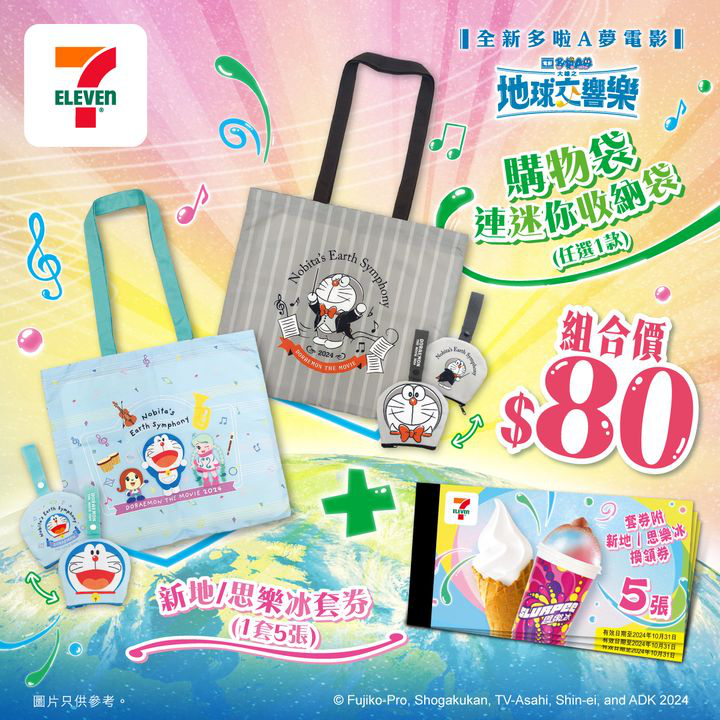 澳門優惠 限量發售 7仔新地 思樂冰套券 多啦A夢環保購物袋優惠 0